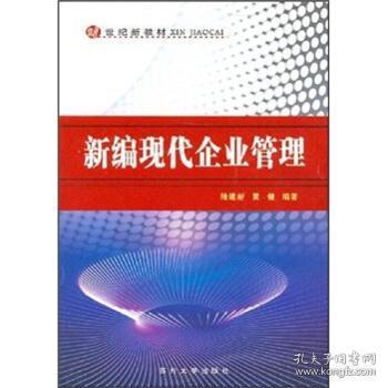 新編現代企業管理 理念、方法與挑戰