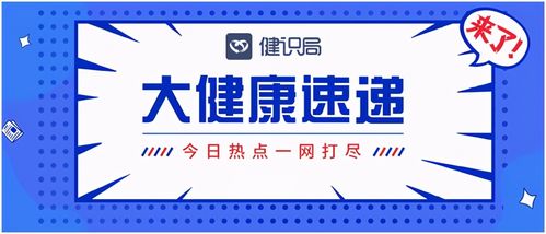 大健康速遞 國家醫(yī)保局推進互聯(lián)網(wǎng)醫(yī)療服務醫(yī)保支付，健康咨詢服務迎來新機遇